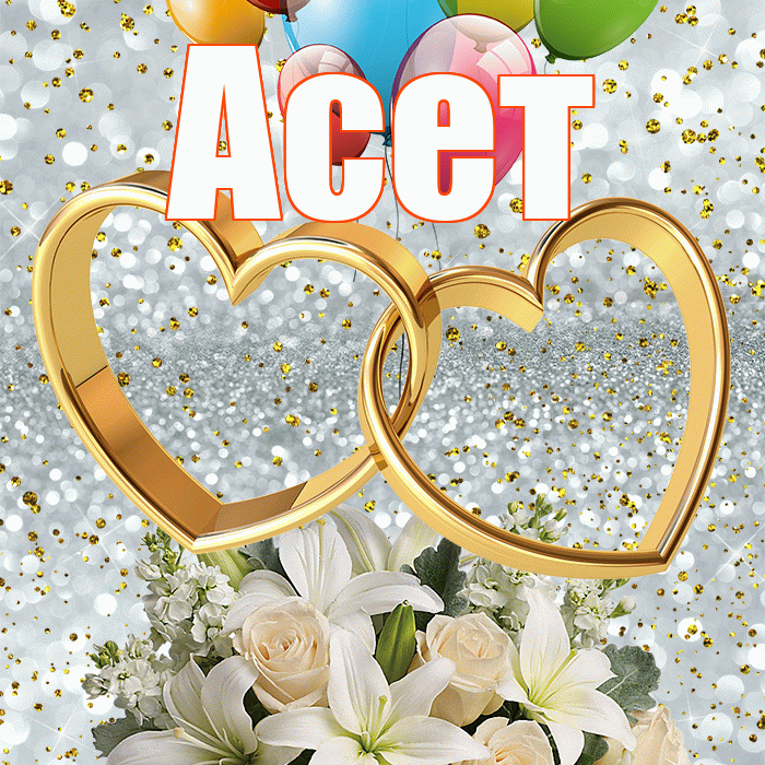 Асет! С годовщиной свадьбы! Красивая открытка Асету!