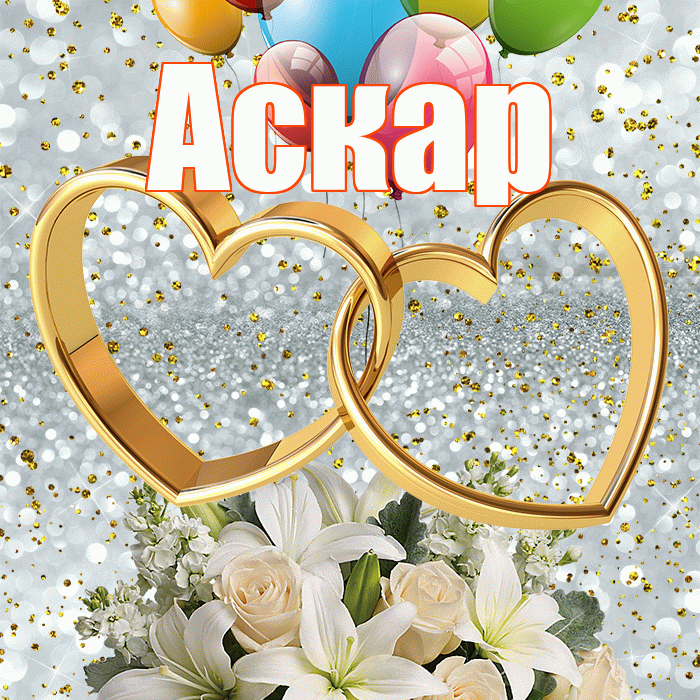 Аскар! С годовщиной свадьбы! Красивая открытка Аскару!