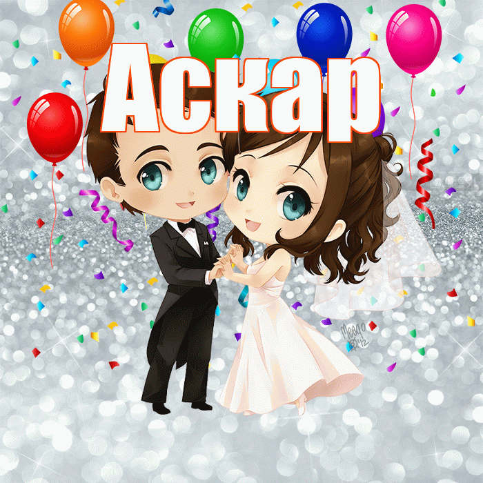 Аскар! С годовщиной свадьбы! Красивая открытка Аскару!