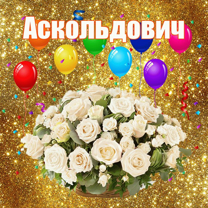 Аскольдович! С годовщиной свадьбы! Красивая открытка Аскольдовичу!