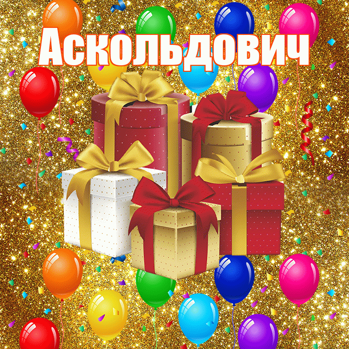 Аскольдович! С годовщиной свадьбы! Красивая открытка Аскольдовичу!