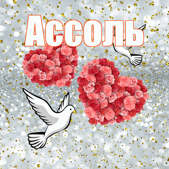 Ассоль! С годовщиной свадьбы! Красивая открытка Ассоль!