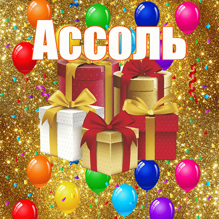 Ассоль! С годовщиной свадьбы! Красивая открытка Ассоль!