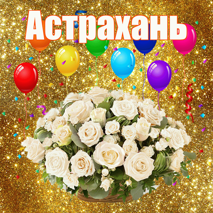 Астрахань! С годовщиной свадьбы! Красивая открытка Астраханю!