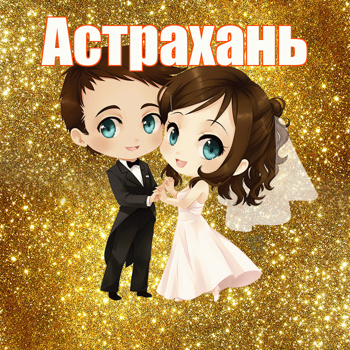 Астрахань! С годовщиной свадьбы! Красивая открытка Астраханю!