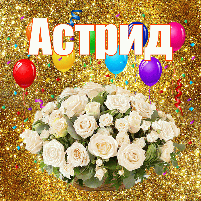 Астрид! С годовщиной свадьбы! Красивая открытка Астриде!