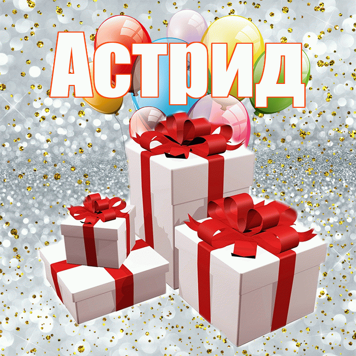 Астрид! С годовщиной свадьбы! Красивая открытка Астриде!