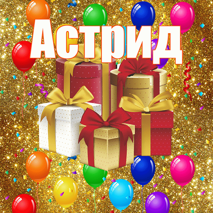 Астрид! С годовщиной свадьбы! Красивая открытка Астриде!