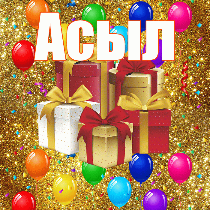 Асыл! С годовщиной свадьбы! Красивая открытка Асылу!