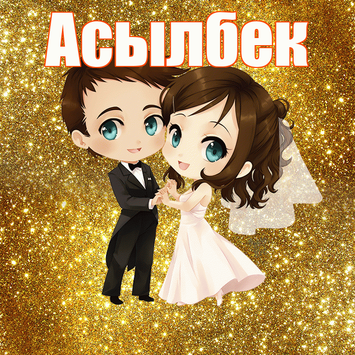 Асылбек! С годовщиной свадьбы! Красивая открытка Асылбеку!