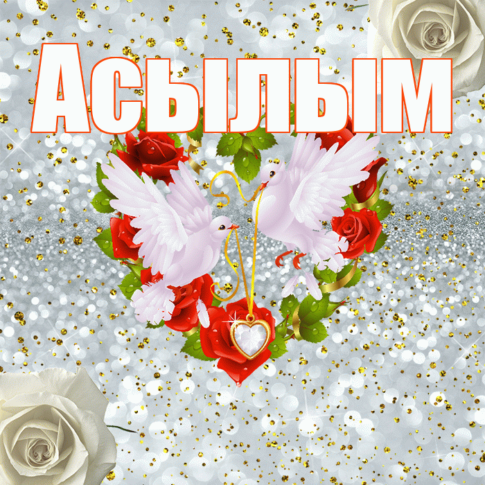 Асылым! С годовщиной свадьбы! Красивая открытка Асылым!