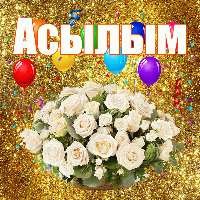 Асылым! С годовщиной свадьбы! Красивая открытка Асылым!