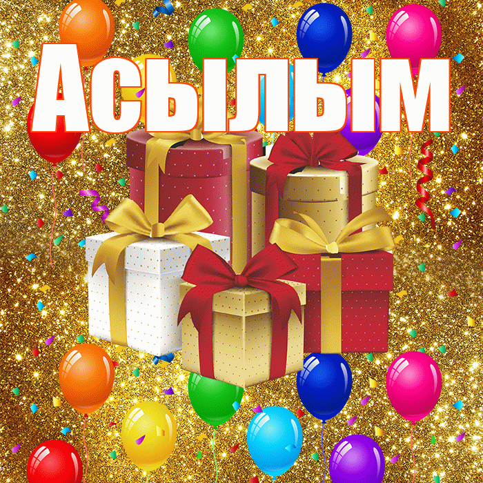 Асылым! С годовщиной свадьбы! Красивая открытка Асылым!