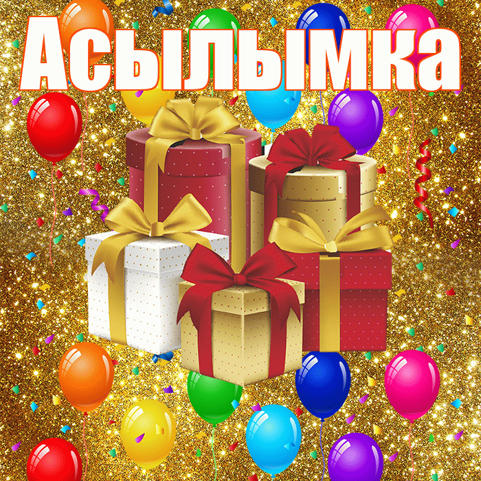 Асылымка! С годовщиной свадьбы! Красивая открытка !