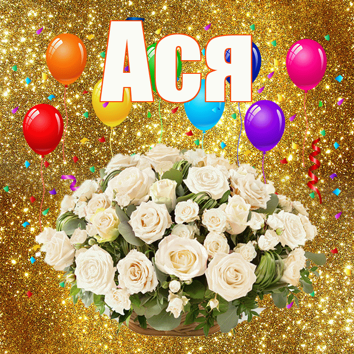Ася! С годовщиной свадьбы! Красивая открытка Асе!