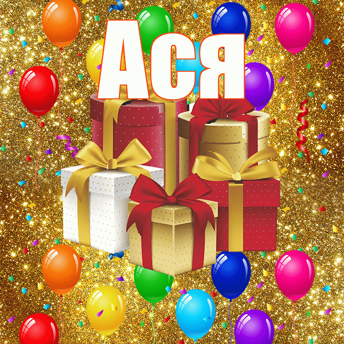 Ася! С годовщиной свадьбы! Красивая открытка Асе!