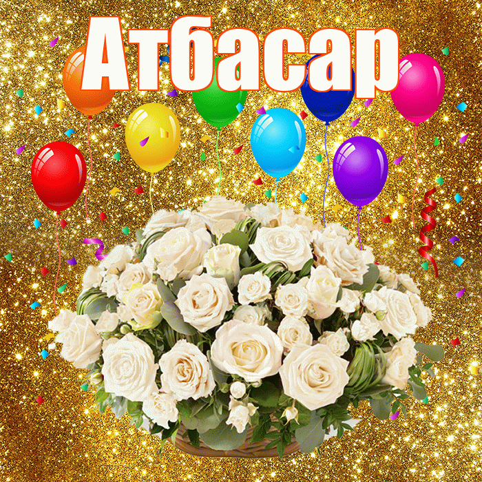 Атбасар! С годовщиной свадьбы! Красивая открытка Атбасару!