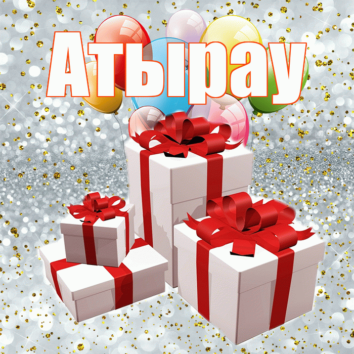 Атырау! С годовщиной свадьбы! Красивая открытка Атырау!