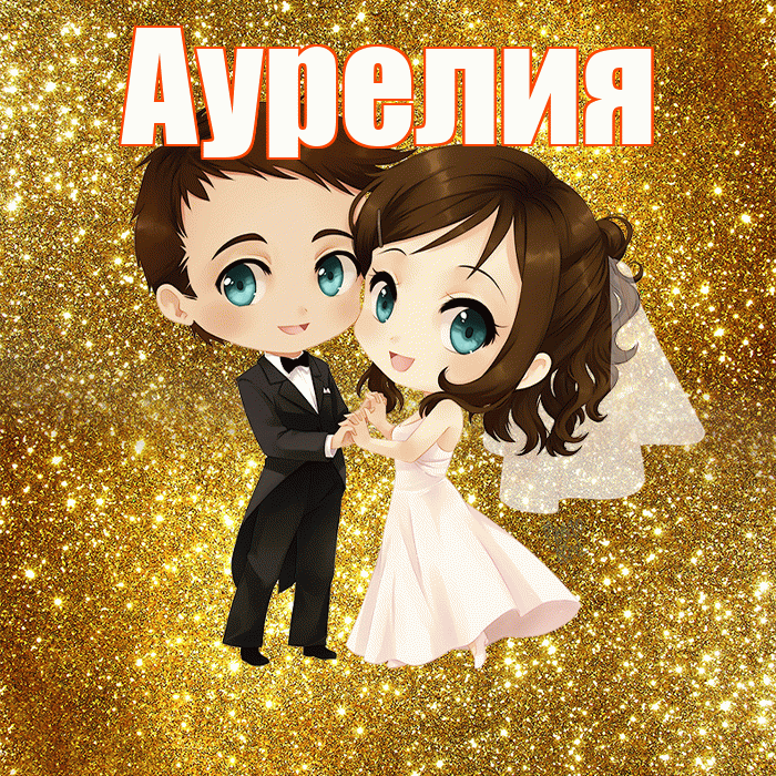 Аурелия! С годовщиной свадьбы! Красивая открытка Аурелию!