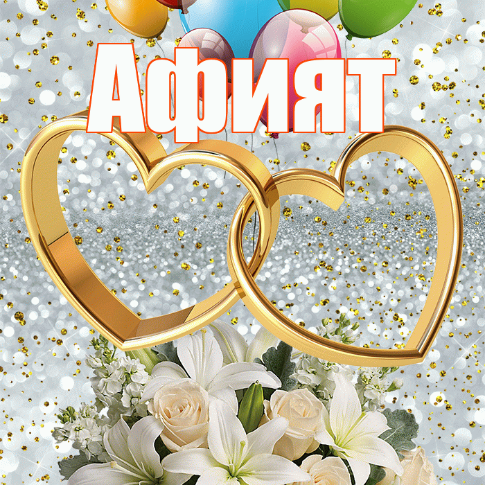 Афият! С годовщиной свадьбы! Красивая открытка Афият!