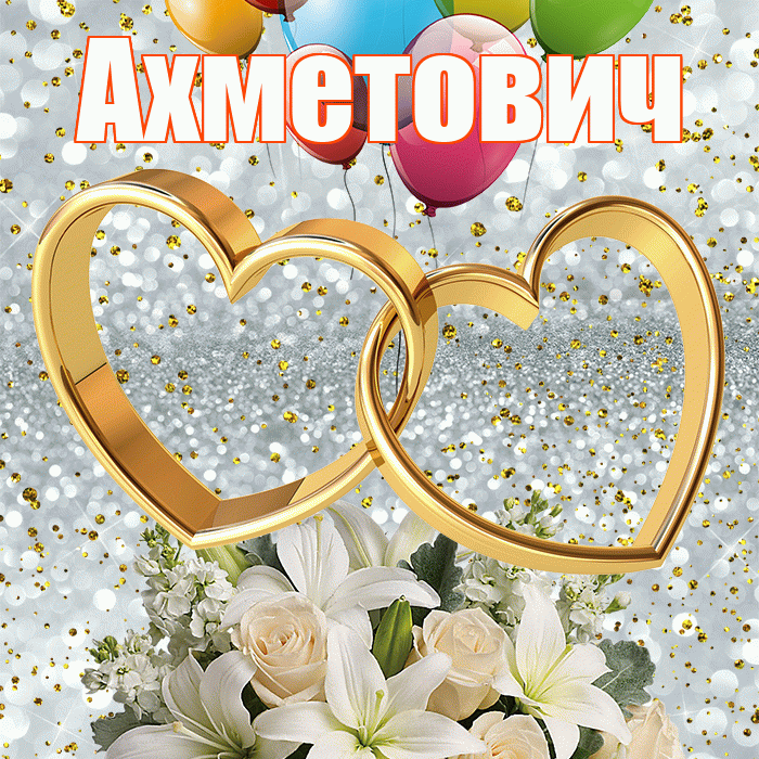 Ахметович! С годовщиной свадьбы! Красивая открытка Ахметовичу!