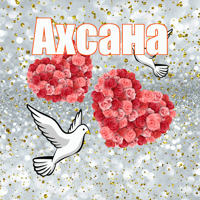 Ахсана! С годовщиной свадьбы! Красивая открытка Ахсане!