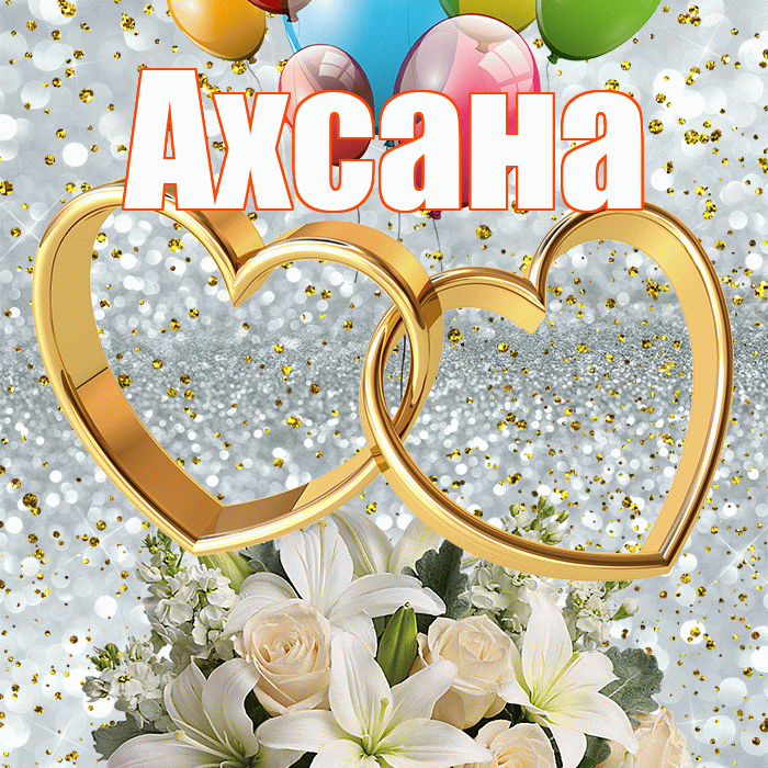 Ахсана! С годовщиной свадьбы! Красивая открытка Ахсане!