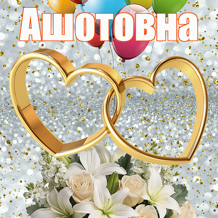 Ашотовна! С годовщиной свадьбы! Красивая открытка Ашотовне!