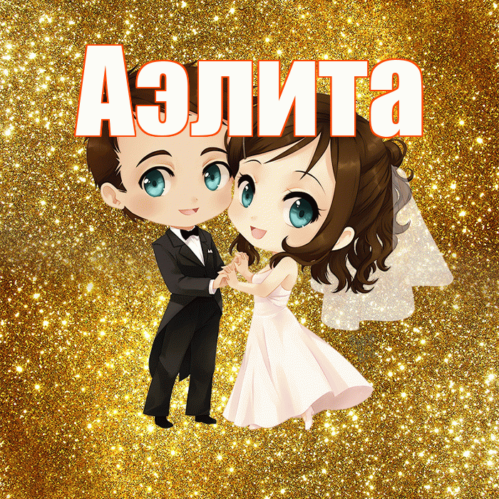 Аэлита! С годовщиной свадьбы! Красивая открытка Аэлитовне!