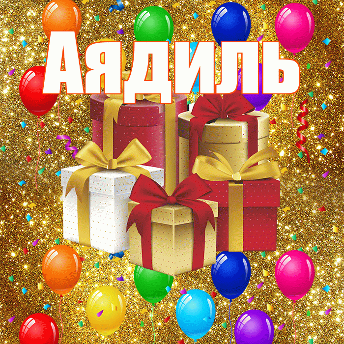 Аядиль! С годовщиной свадьбы! Красивая открытка Аядилю!