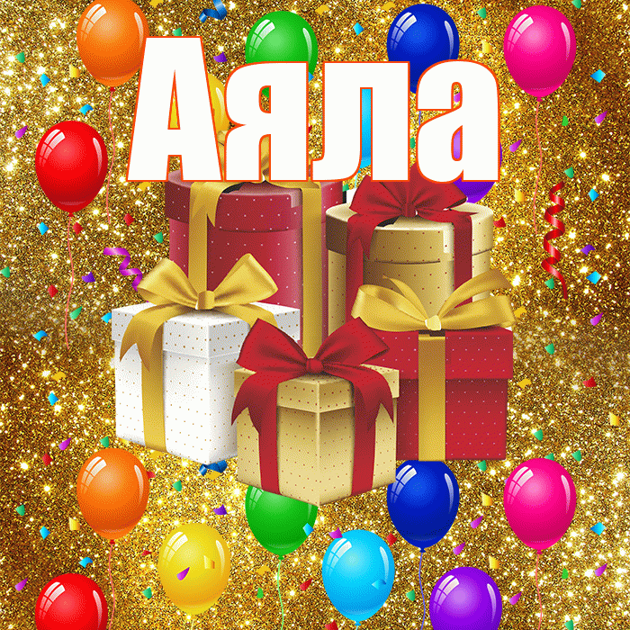 Аяла! С годовщиной свадьбы! Красивая открытка Аяле!