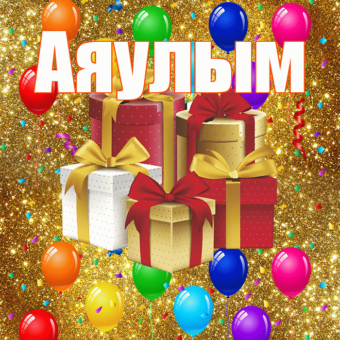 Аяулым! С годовщиной свадьбы! Красивая открытка Аяулым!