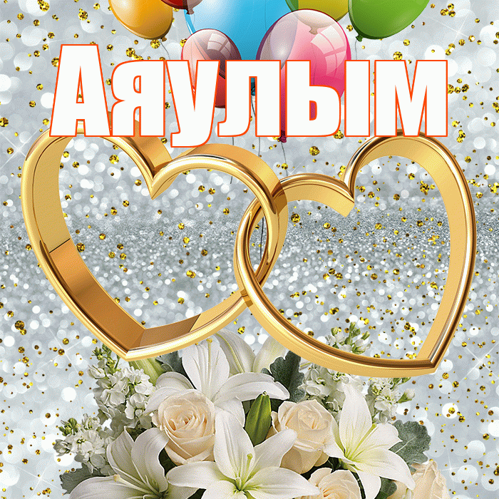Аяулым! С годовщиной свадьбы! Красивая открытка Аяулым!