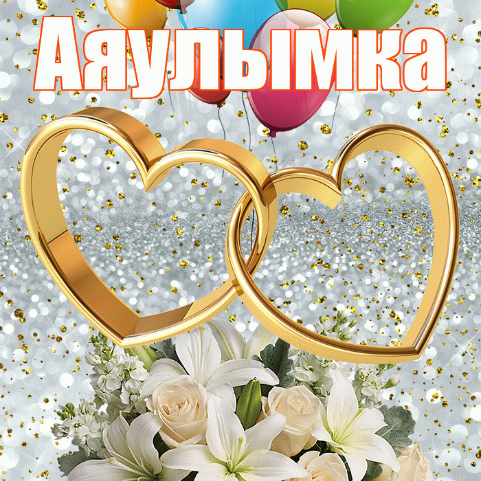 Аяулымка! С годовщиной свадьбы! Красивая открытка !
