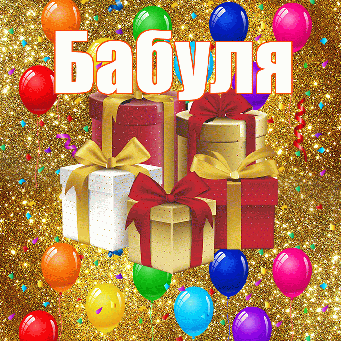 Бабуля! С годовщиной свадьбы! Красивая открытка Бабуле!