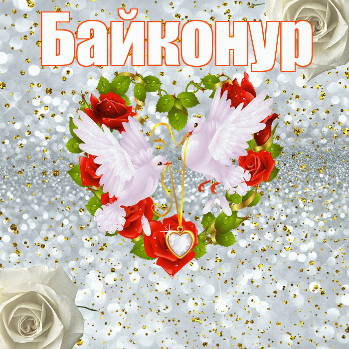 Байконур! С годовщиной свадьбы! Красивая открытка Байконуру!