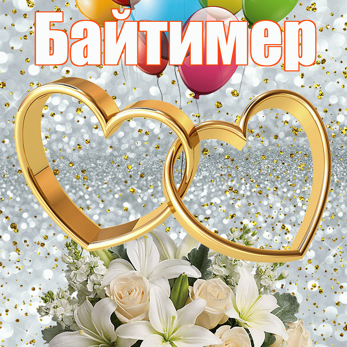 Байтимер! С годовщиной свадьбы! Красивая открытка Байтимеру!