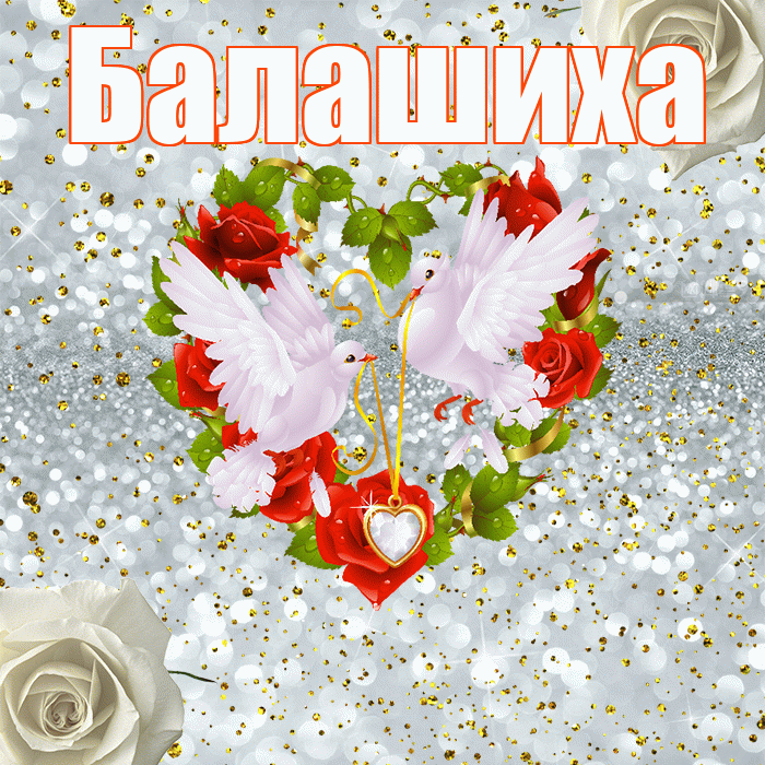 Балашиха! С годовщиной свадьбы! Красивая открытка Балашихе!
