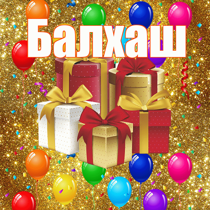 Балхаш! С годовщиной свадьбы! Красивая открытка Балхашу!