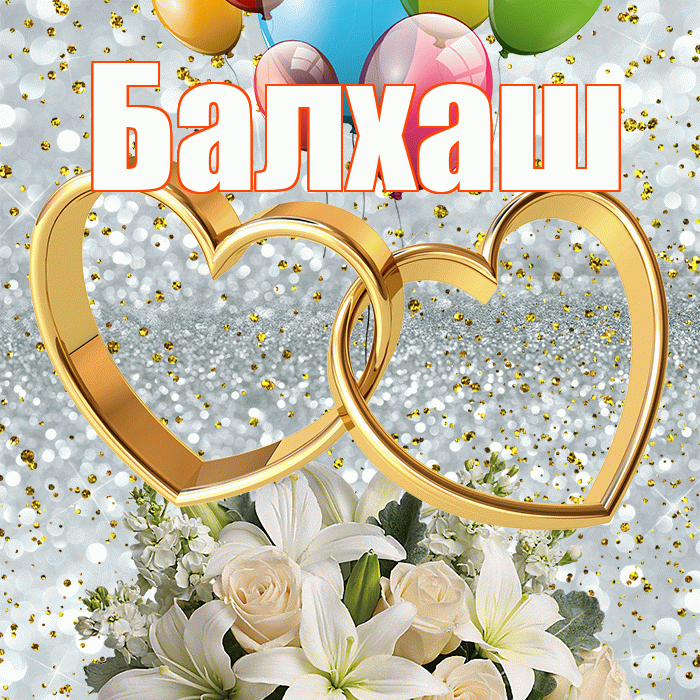 Балхаш! С годовщиной свадьбы! Красивая открытка Балхашу!