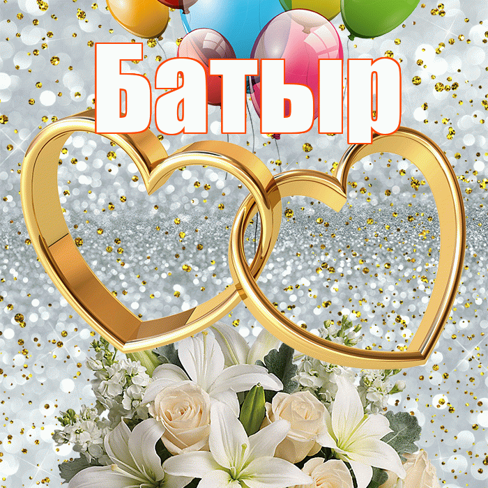 Батыр! С годовщиной свадьбы! Красивая открытка Батыру!
