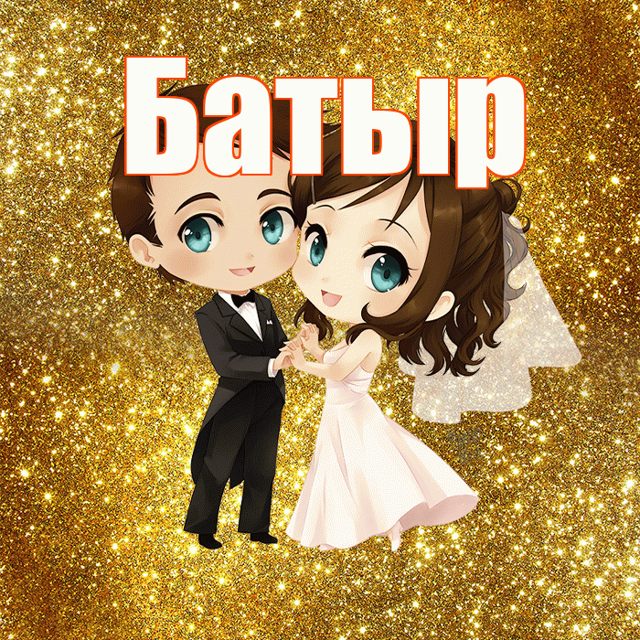 Батыр! С годовщиной свадьбы! Красивая открытка Батыру!