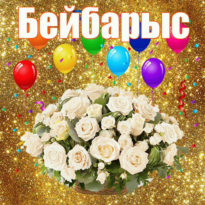 Бейбарыс! С годовщиной свадьбы! Красивая открытка Бейбарысу!