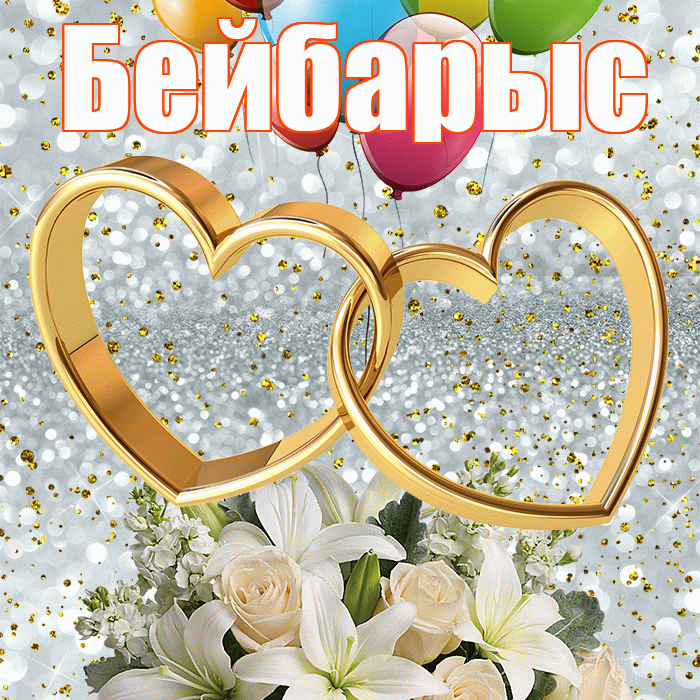 Бейбарыс! С годовщиной свадьбы! Красивая открытка Бейбарысу!