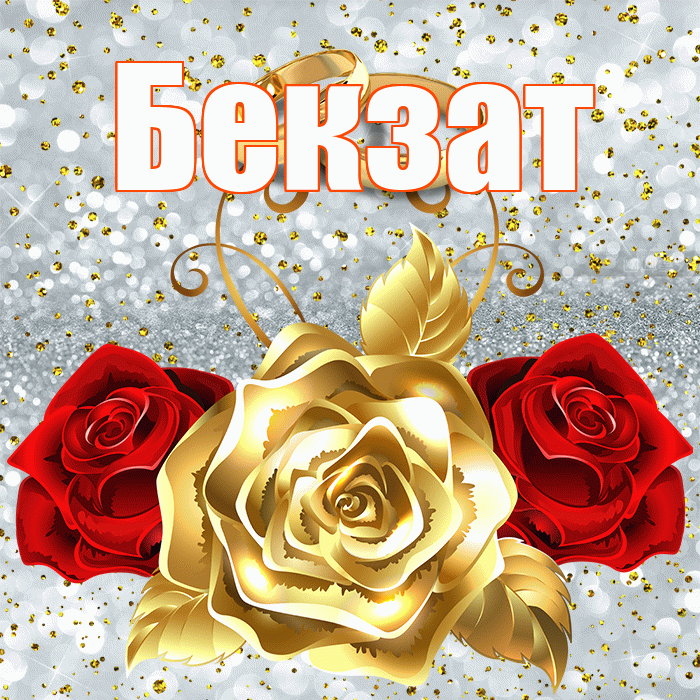 Бекзат! С годовщиной свадьбы! Красивая открытка Бекзату!