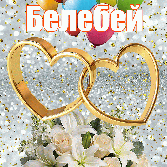Белебей! С годовщиной свадьбы! Красивая открытка Белебею!