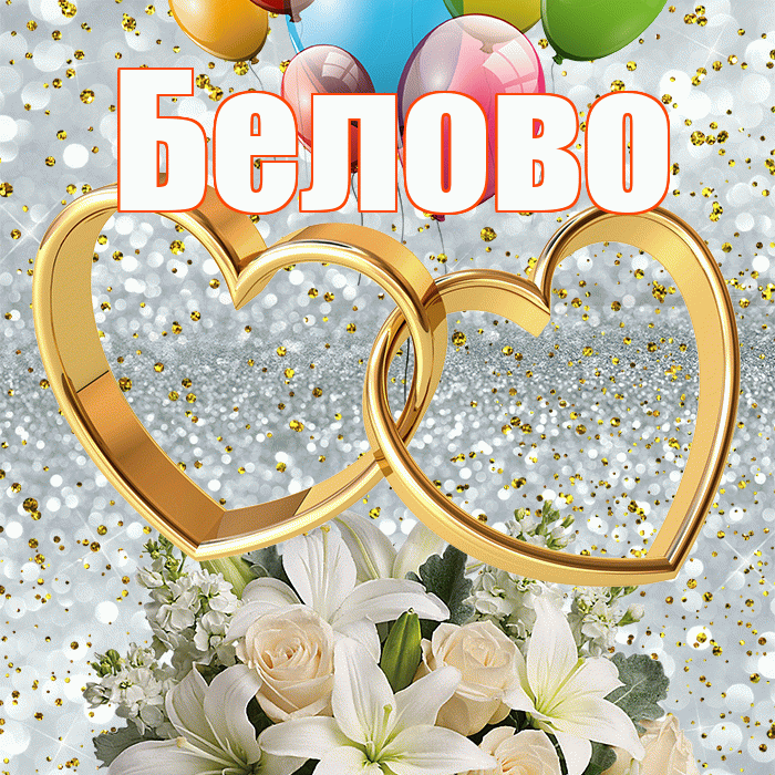 Белово! С годовщиной свадьбы! Красивая открытка Белово!
