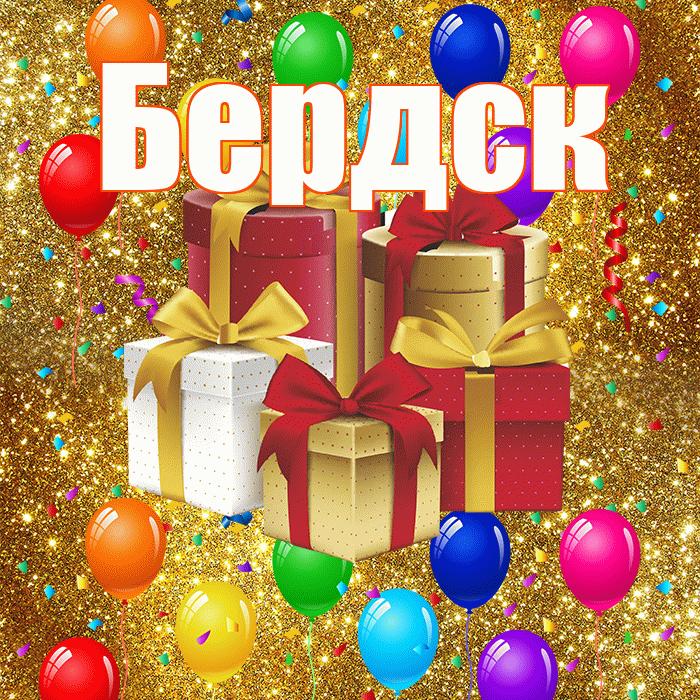 Бердск! С годовщиной свадьбы! Красивая открытка Бердску!