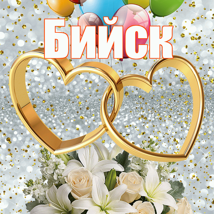 Бийск! С годовщиной свадьбы! Красивая открытка Бийску!