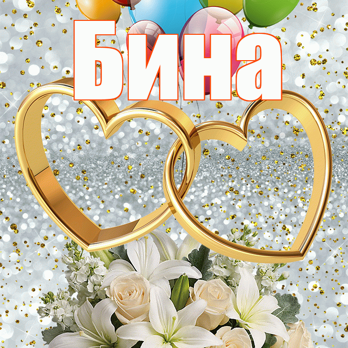 Бина! С годовщиной свадьбы! Красивая открытка !
